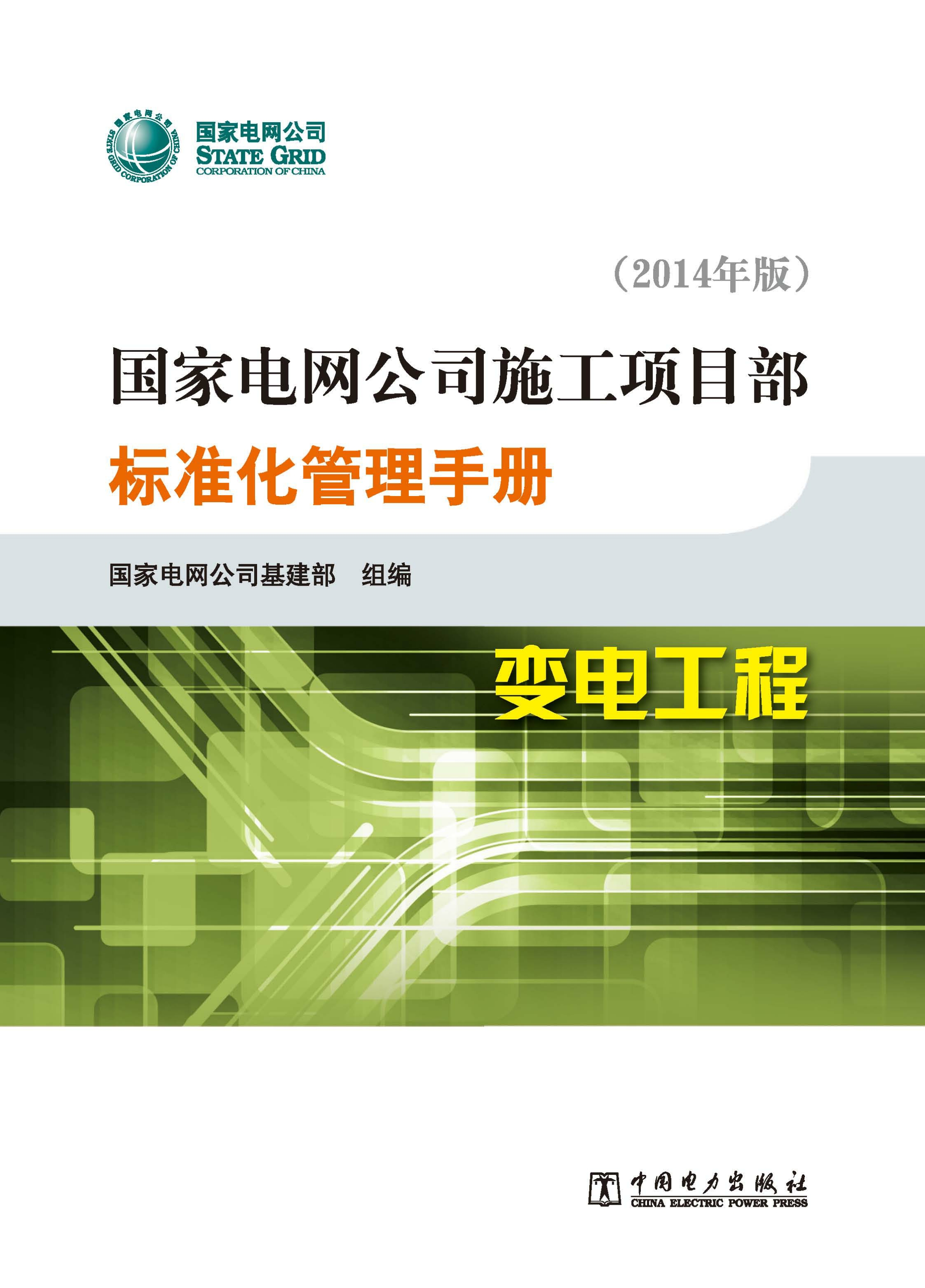 国家电网公司施工项目部标准化管理手册：2014年版.变电工程