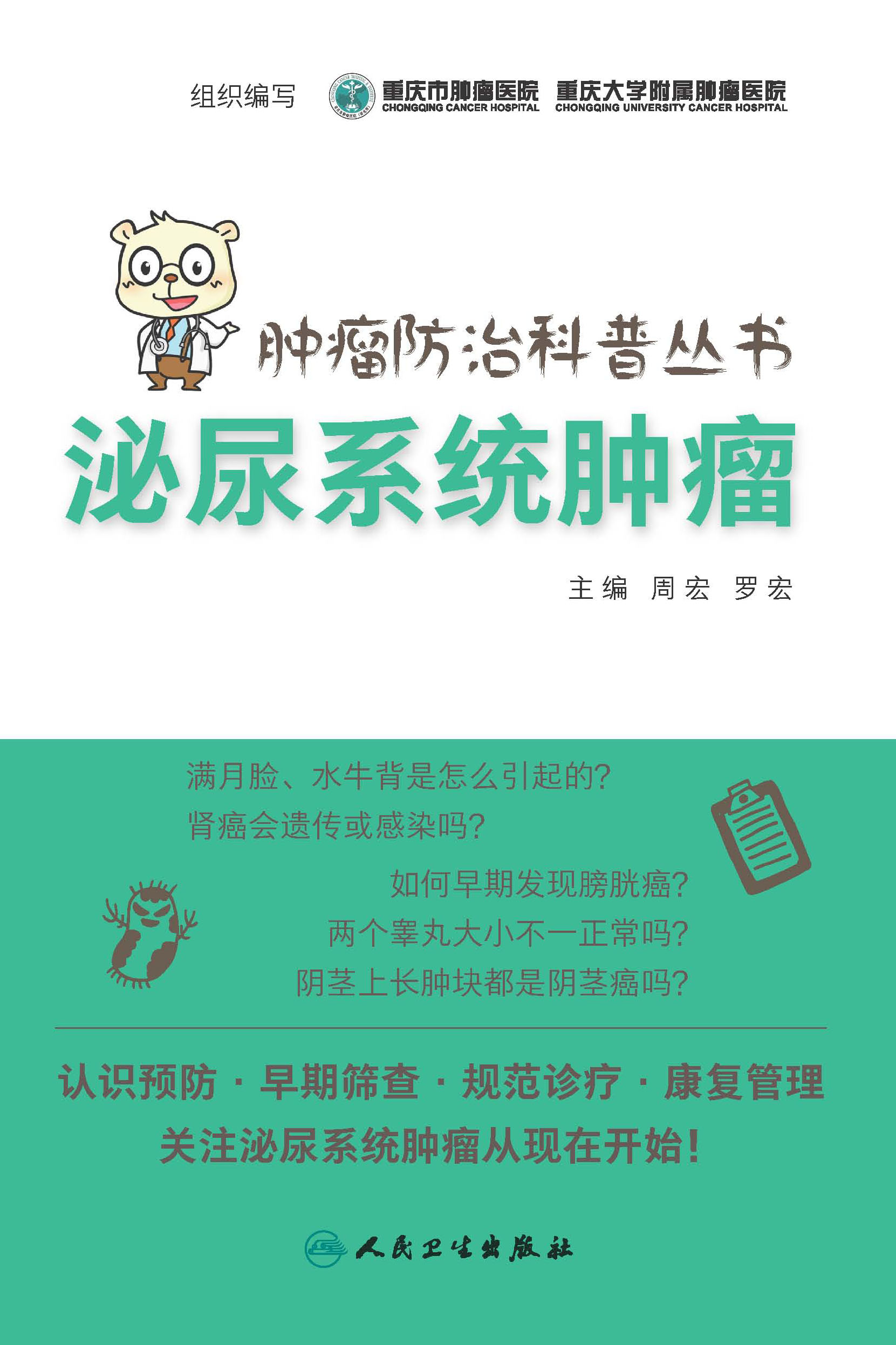 肿瘤防治科普丛书：泌尿系统肿瘤