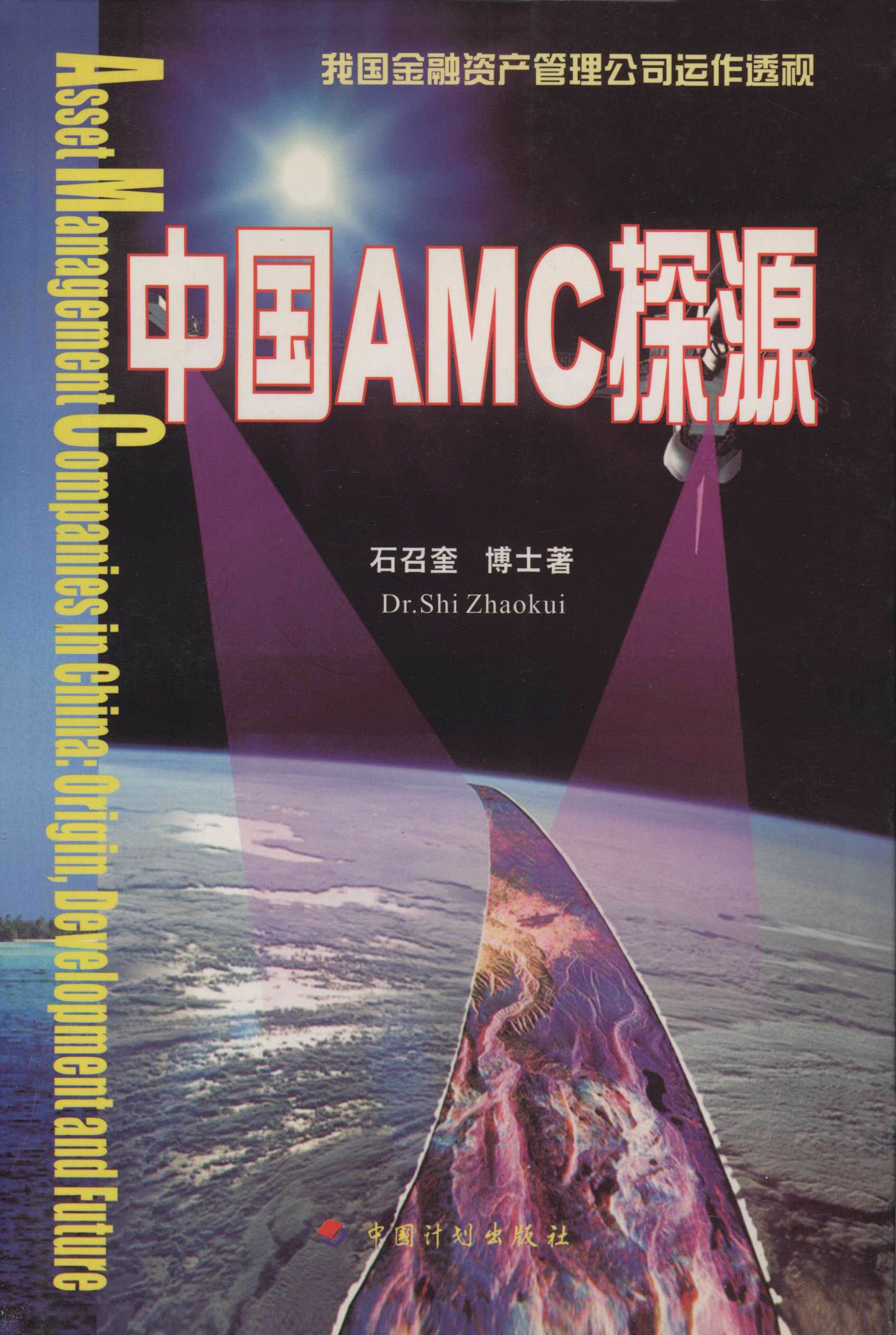 中国AMC探源