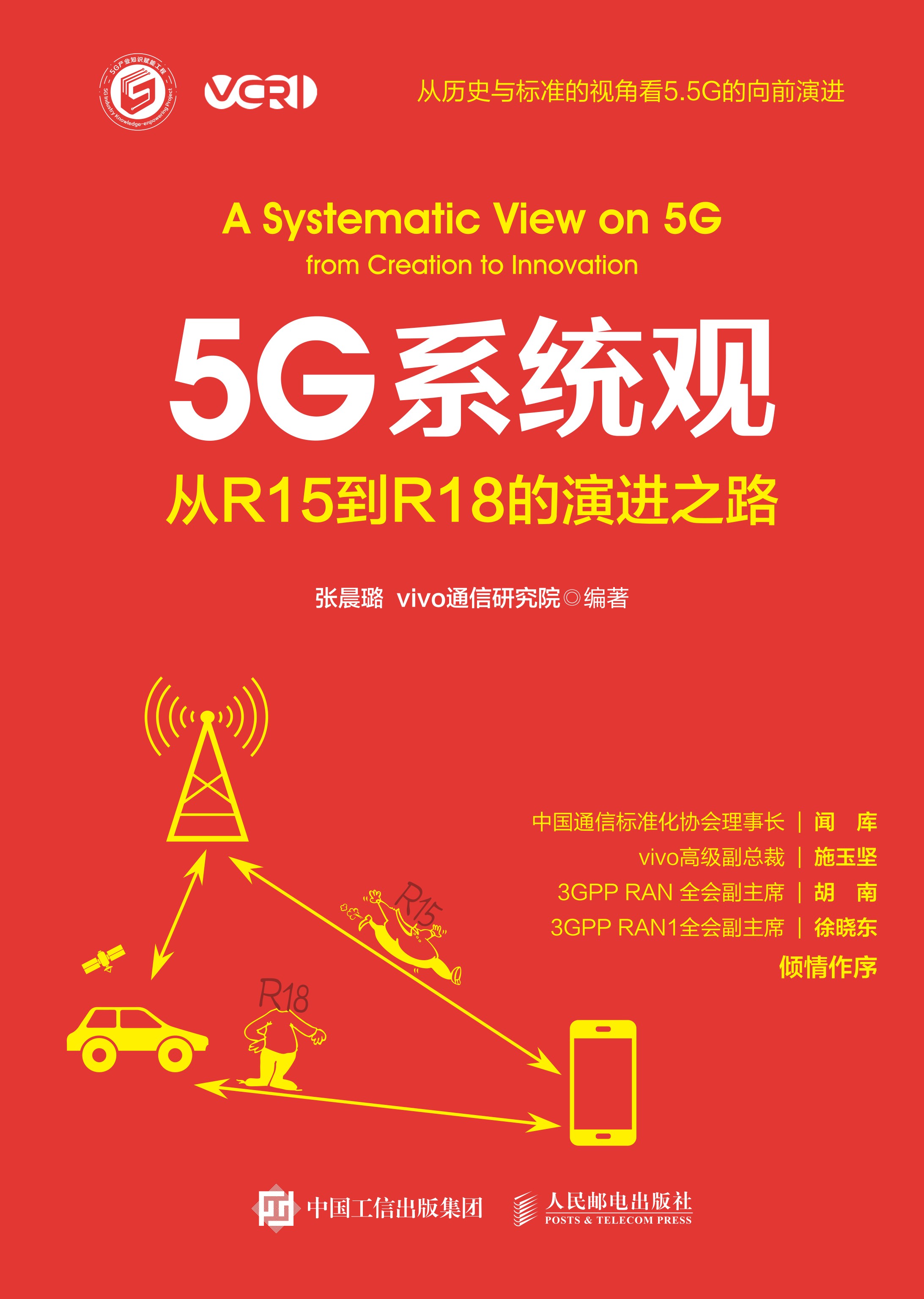 5G系统观：从R15到R18的演进之路