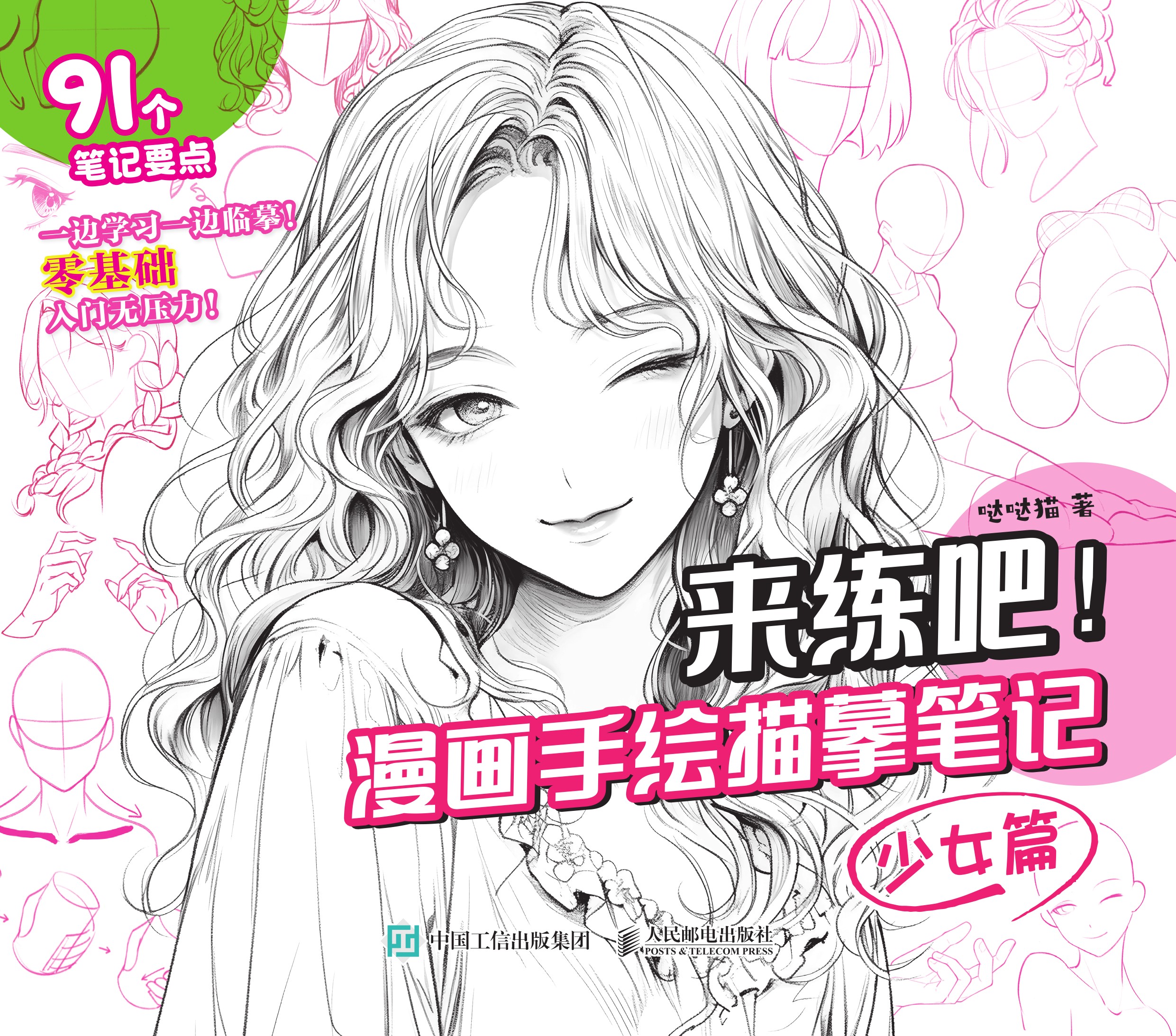 来练吧！漫画手绘描摹笔记 少女篇