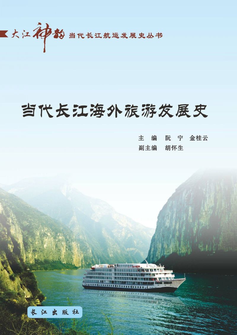 当代长江海外旅游发展史