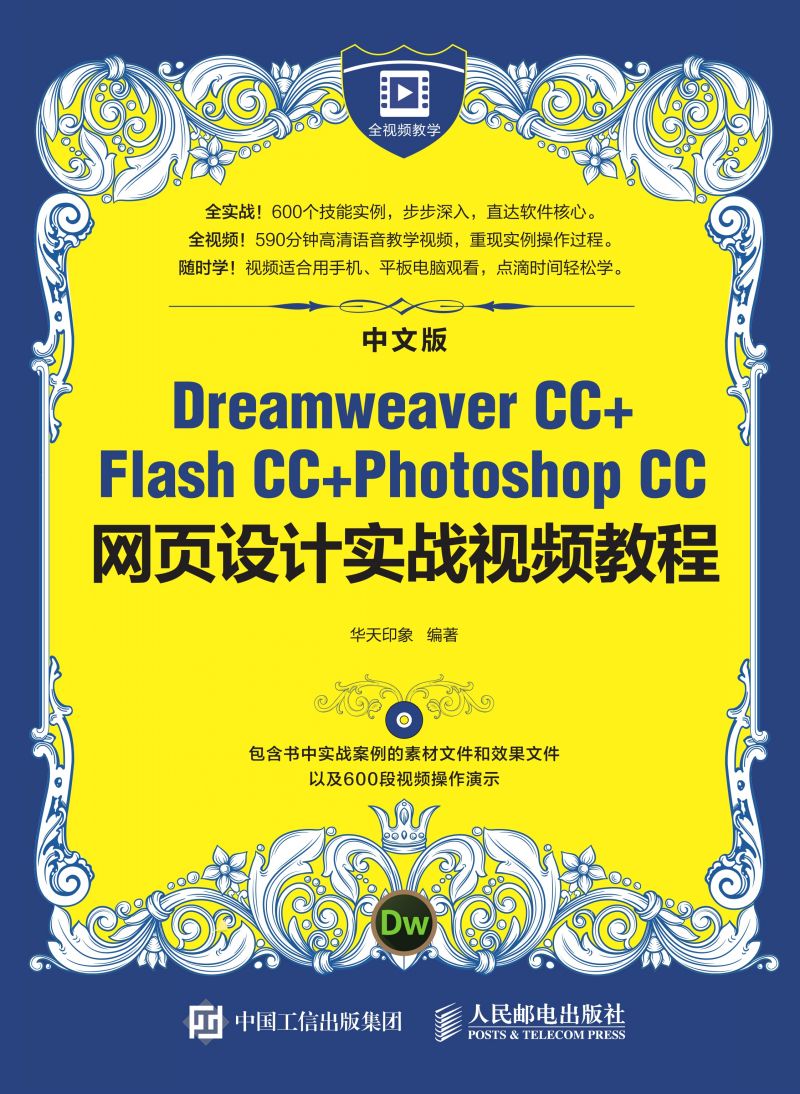 中文版Dreamweaver CC+Flash CC+Photoshop CC网页设计实战视频教程