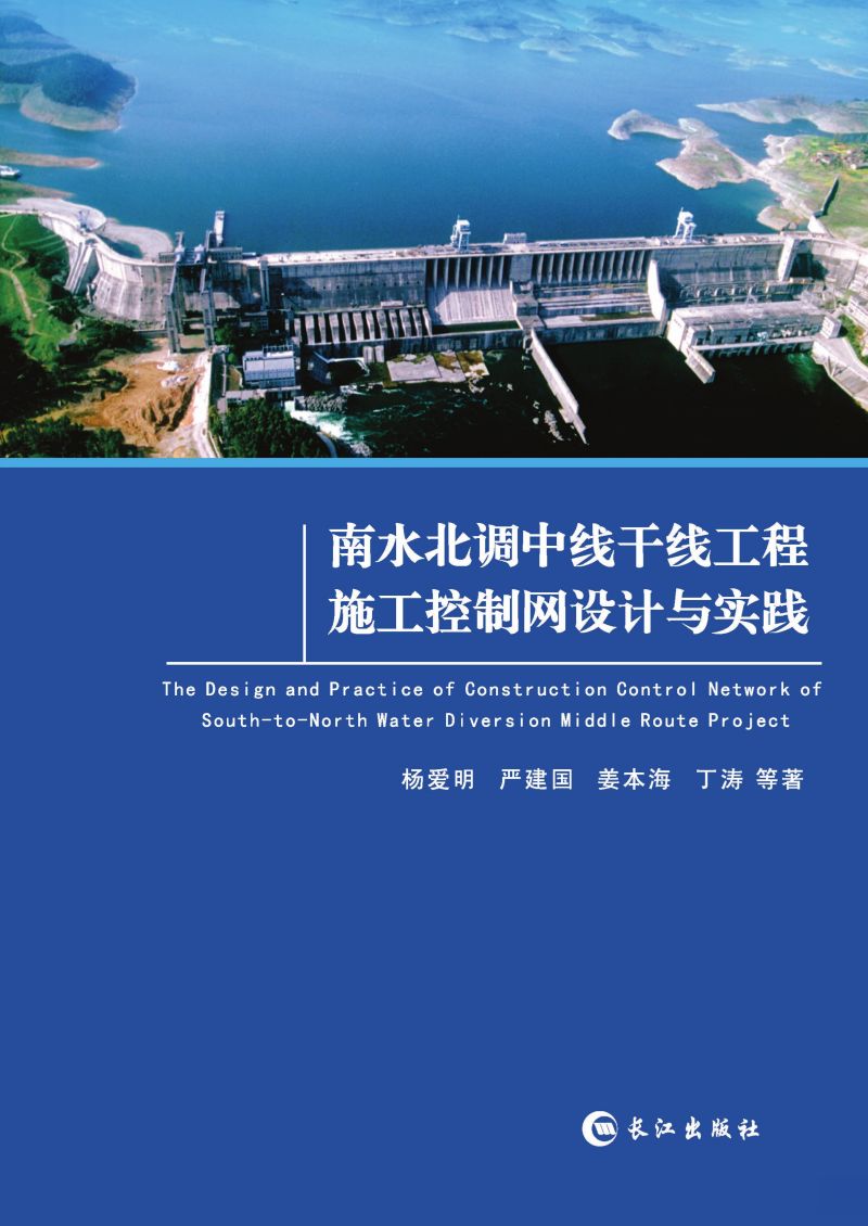 南水北调中线干线工程施工控制网设计与实践
