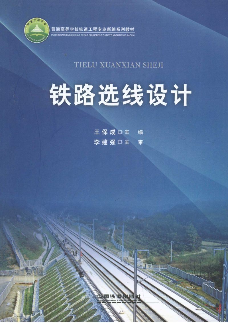 铁路选线设计