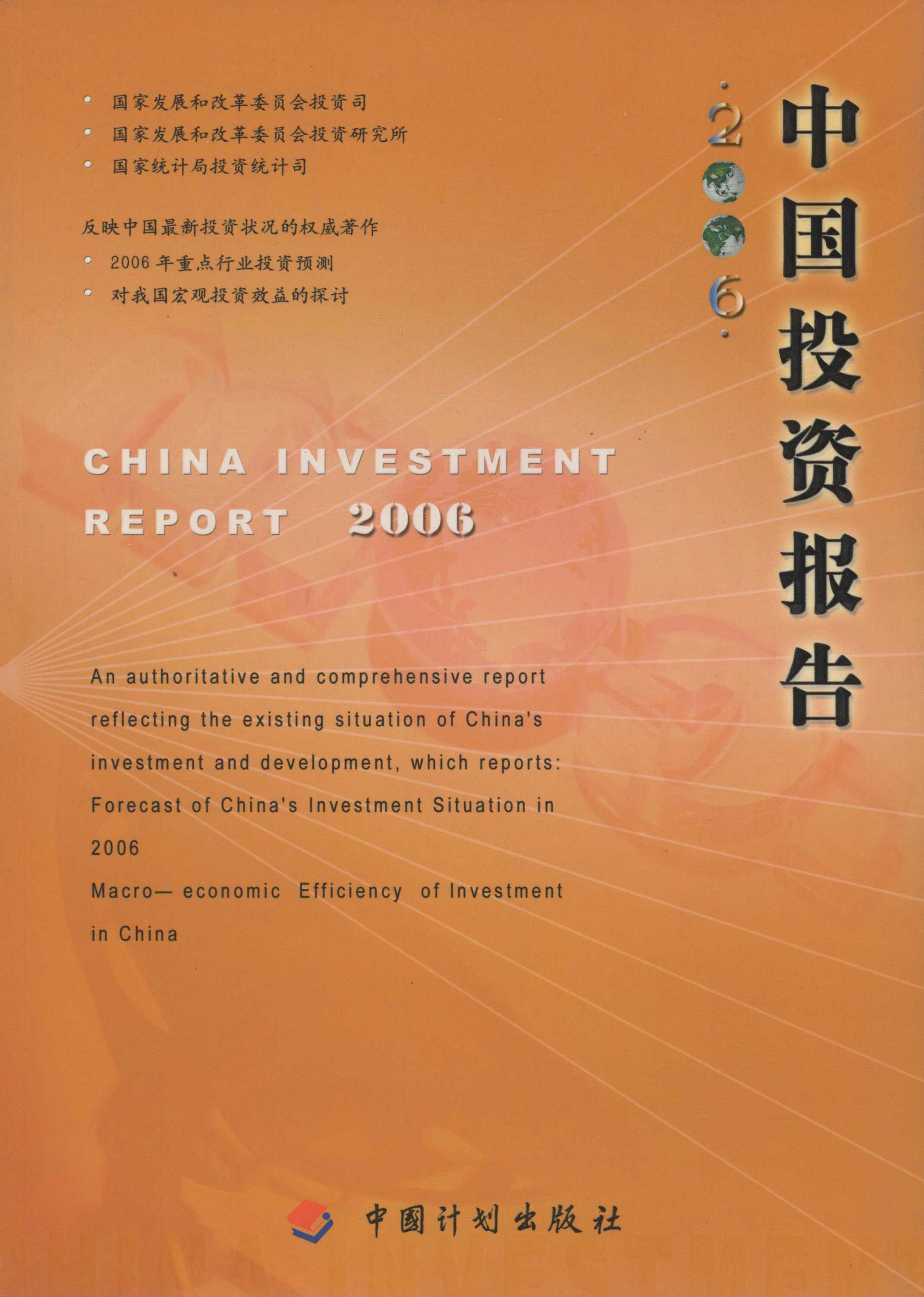 中国投资报告.2006