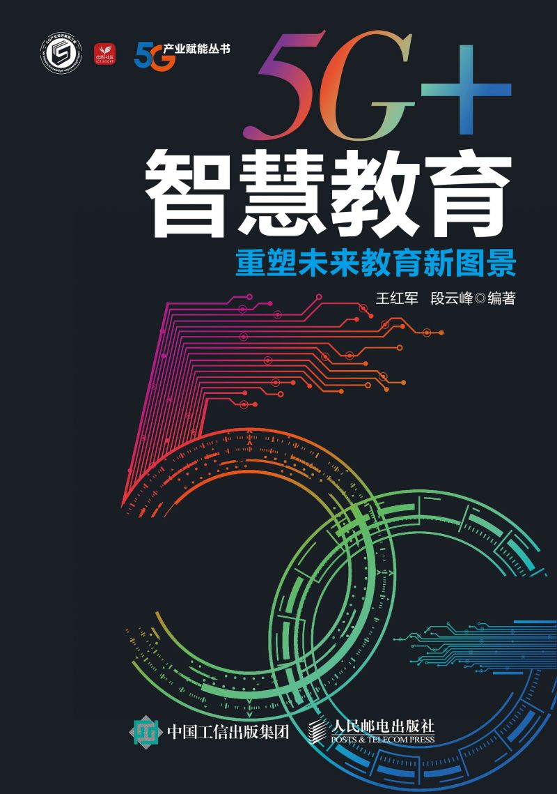 5G+智慧教育：重塑未来教育新图景
