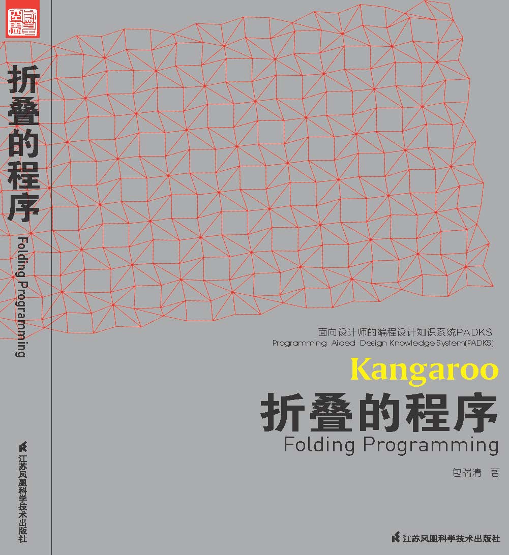 面向设计师的编程设计知识系统PADKS--折叠的程序