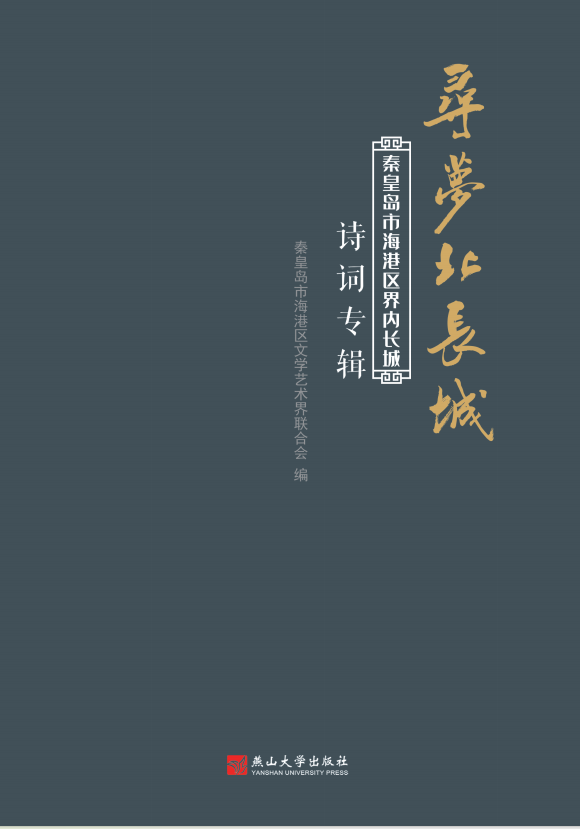 寻梦北长城——秦皇岛市海港区界内长城诗词专辑