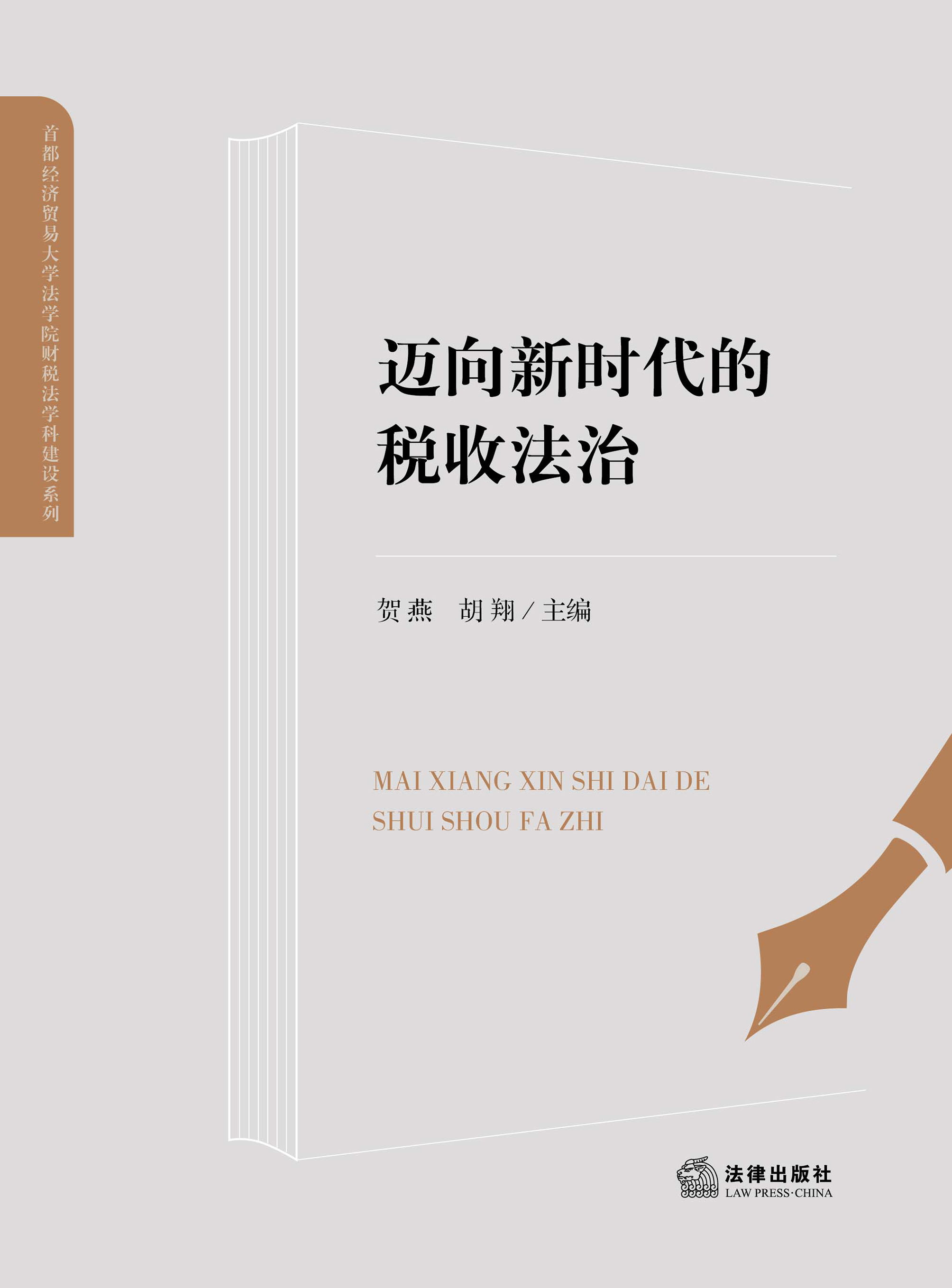 迈向新时代的税收法治