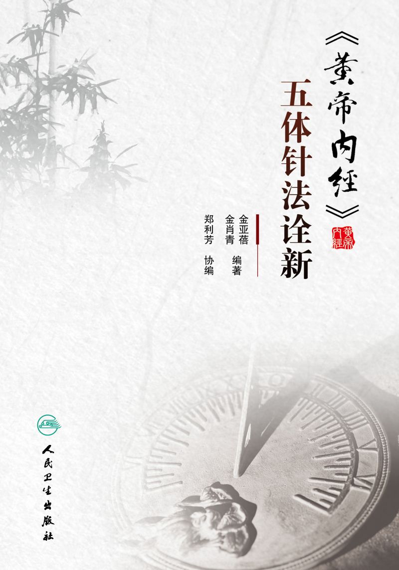《黄帝内经》五体针法诠新