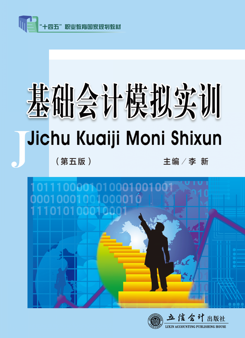 基础会计模拟实训（第五版）