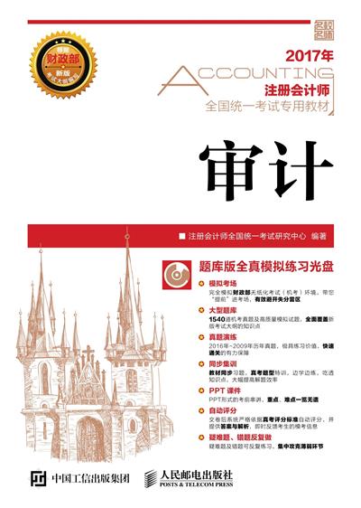 2017年注册会计师全国统一考试专用教材 审计