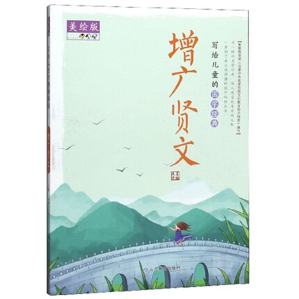 写给儿童的国学经典 增广贤文