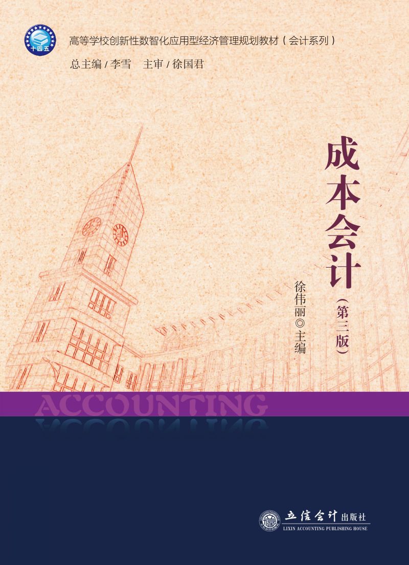成本会计（第三版）