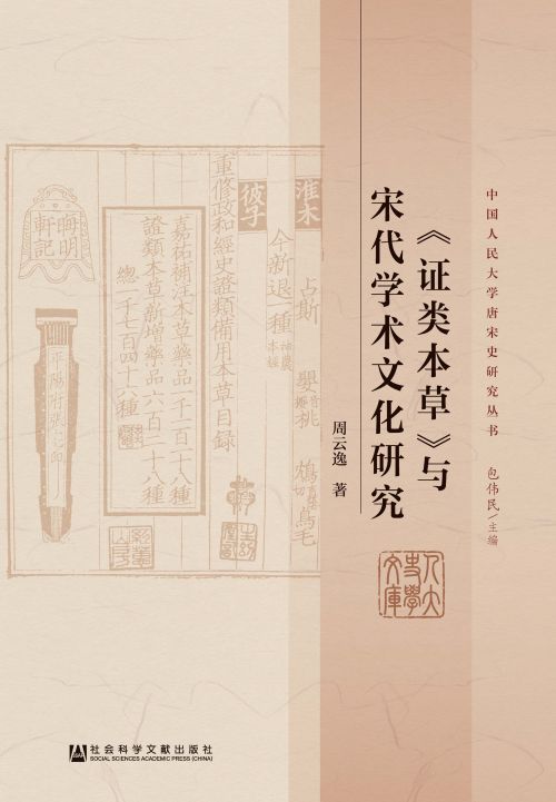 《证类本草》与宋代学术文化研究