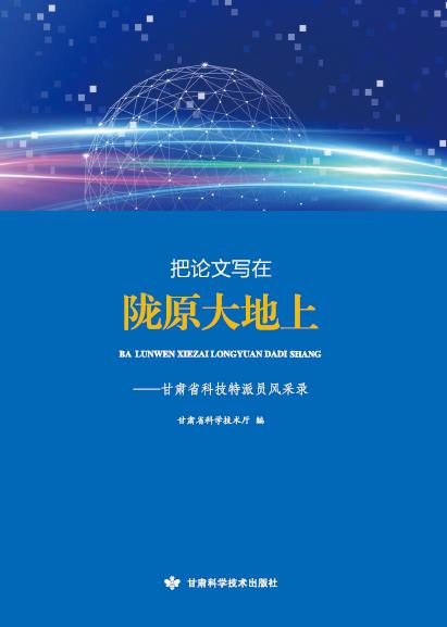 把论文写在陇原大地上