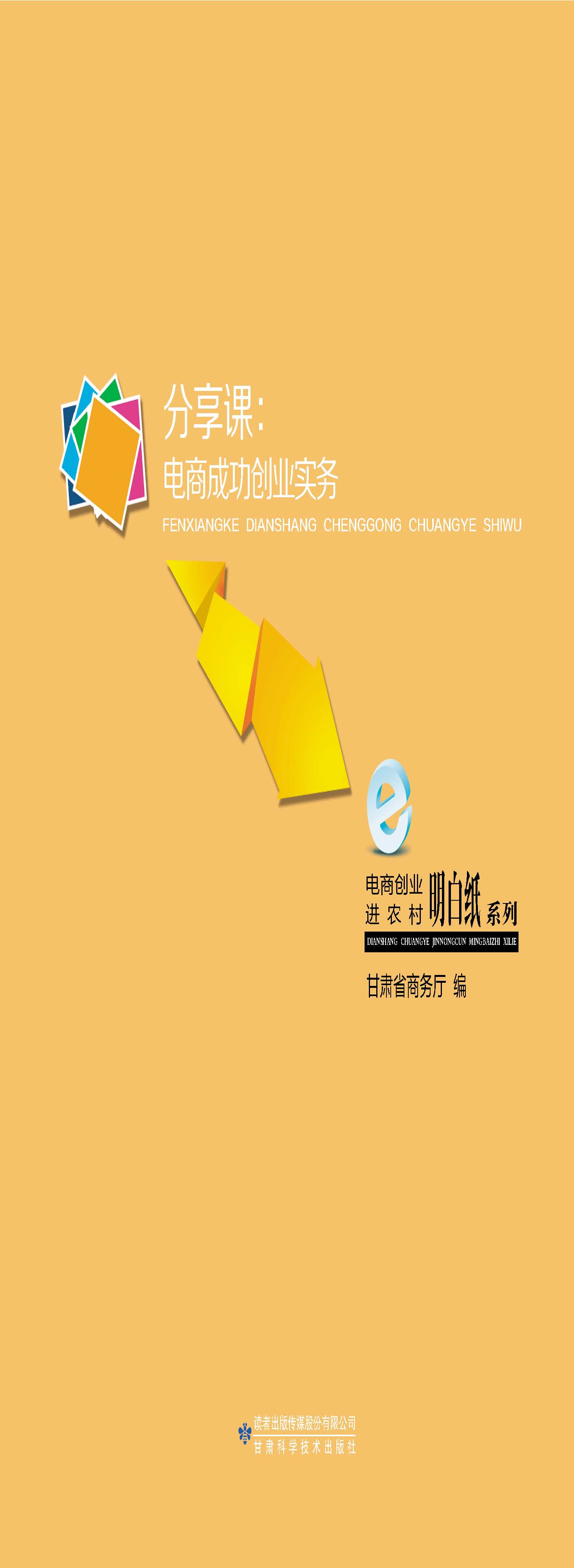 电商创业进农村明白纸系列互联网+电商扶贫——分享课：电商成功创业实务