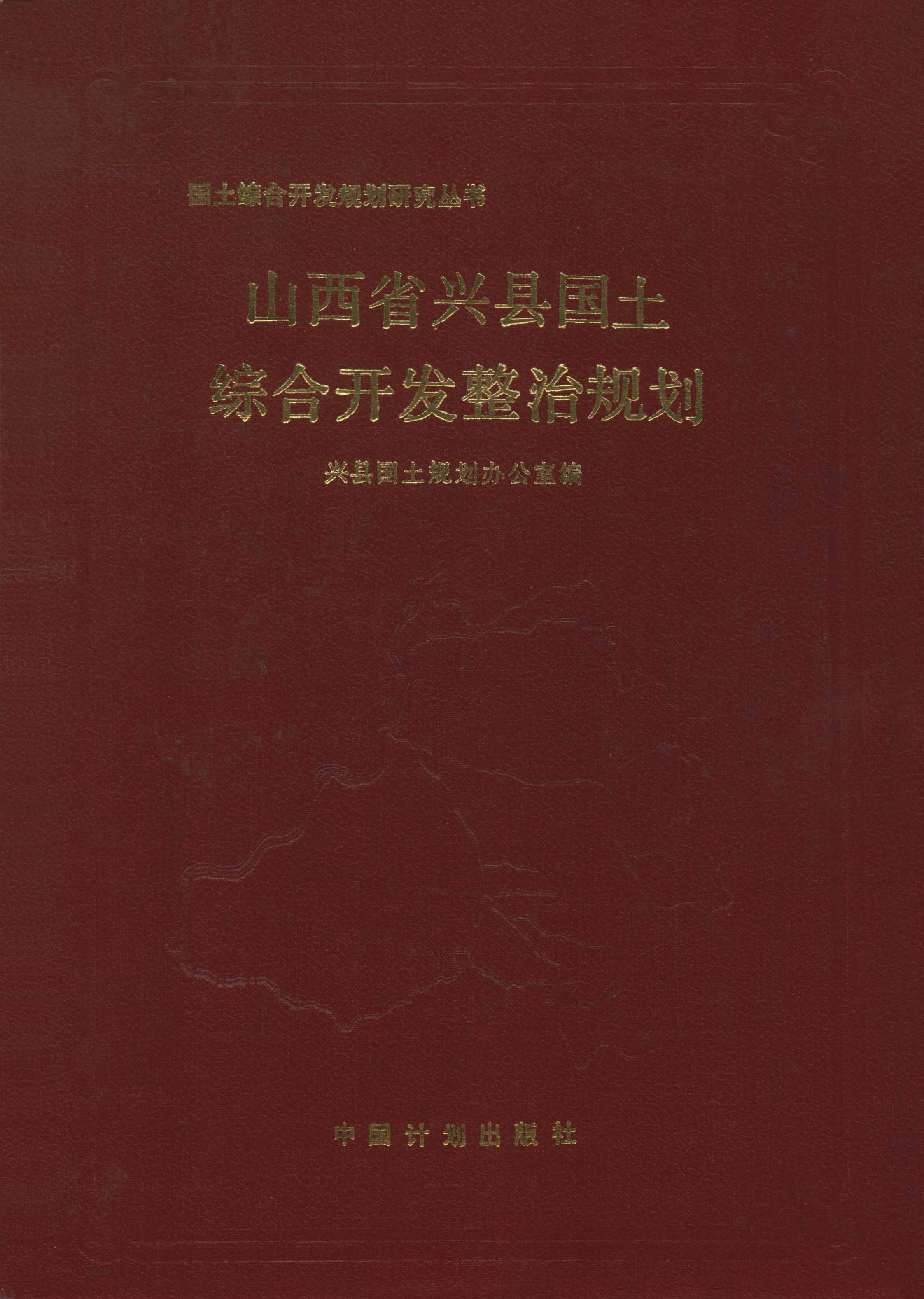 国土综合开发规划研究丛书 山西省兴县国土综合开发整治规划