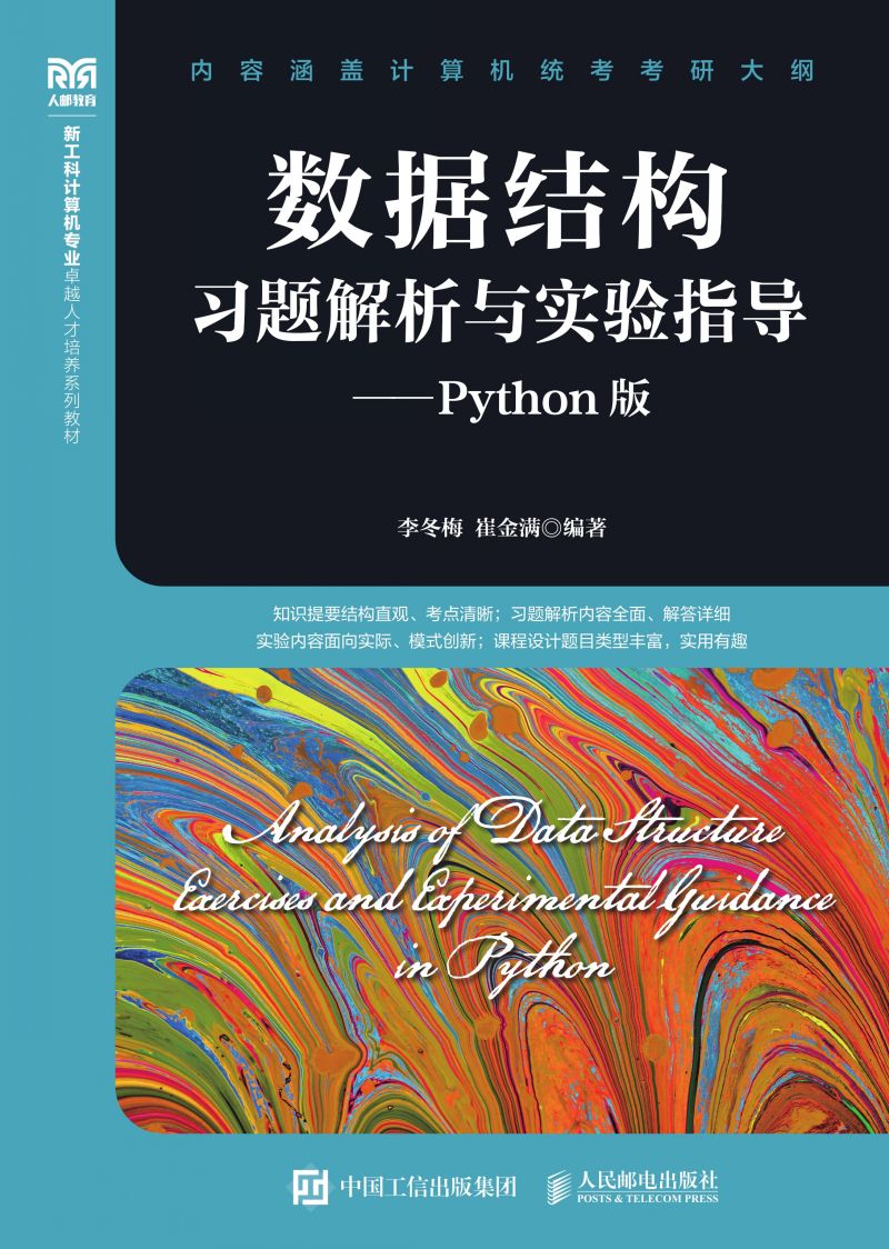数据结构习题解析与实验指导——Python版
