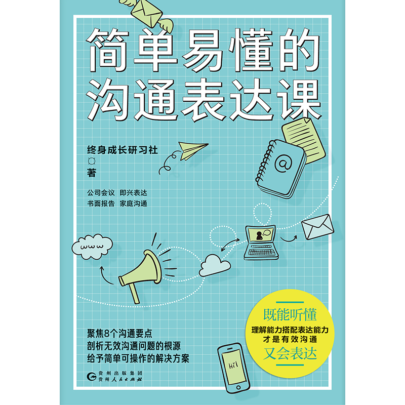 简单易懂的沟通表达课