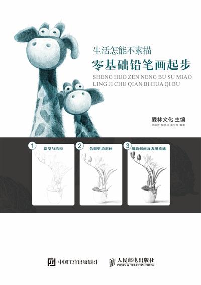 生活怎能不素描　零基础铅笔画起步