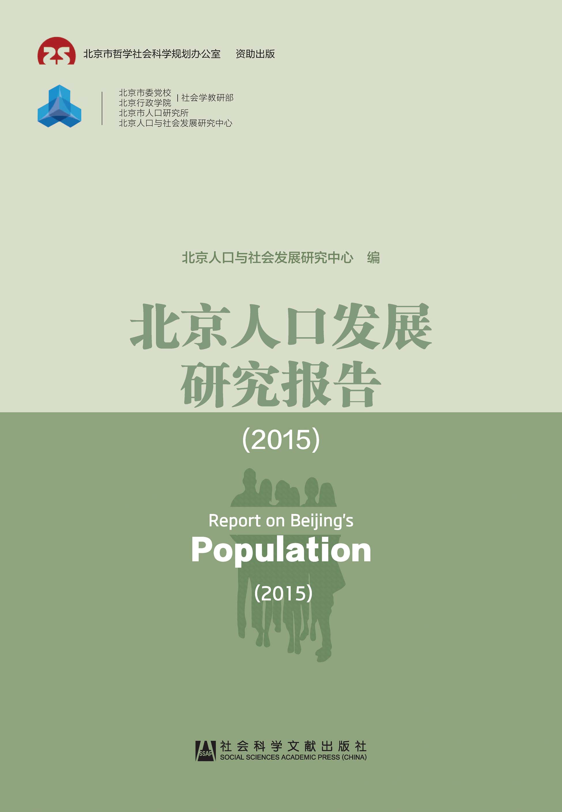 北京人口发展研究报告（2015）