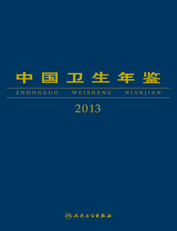 中国卫生年鉴2013