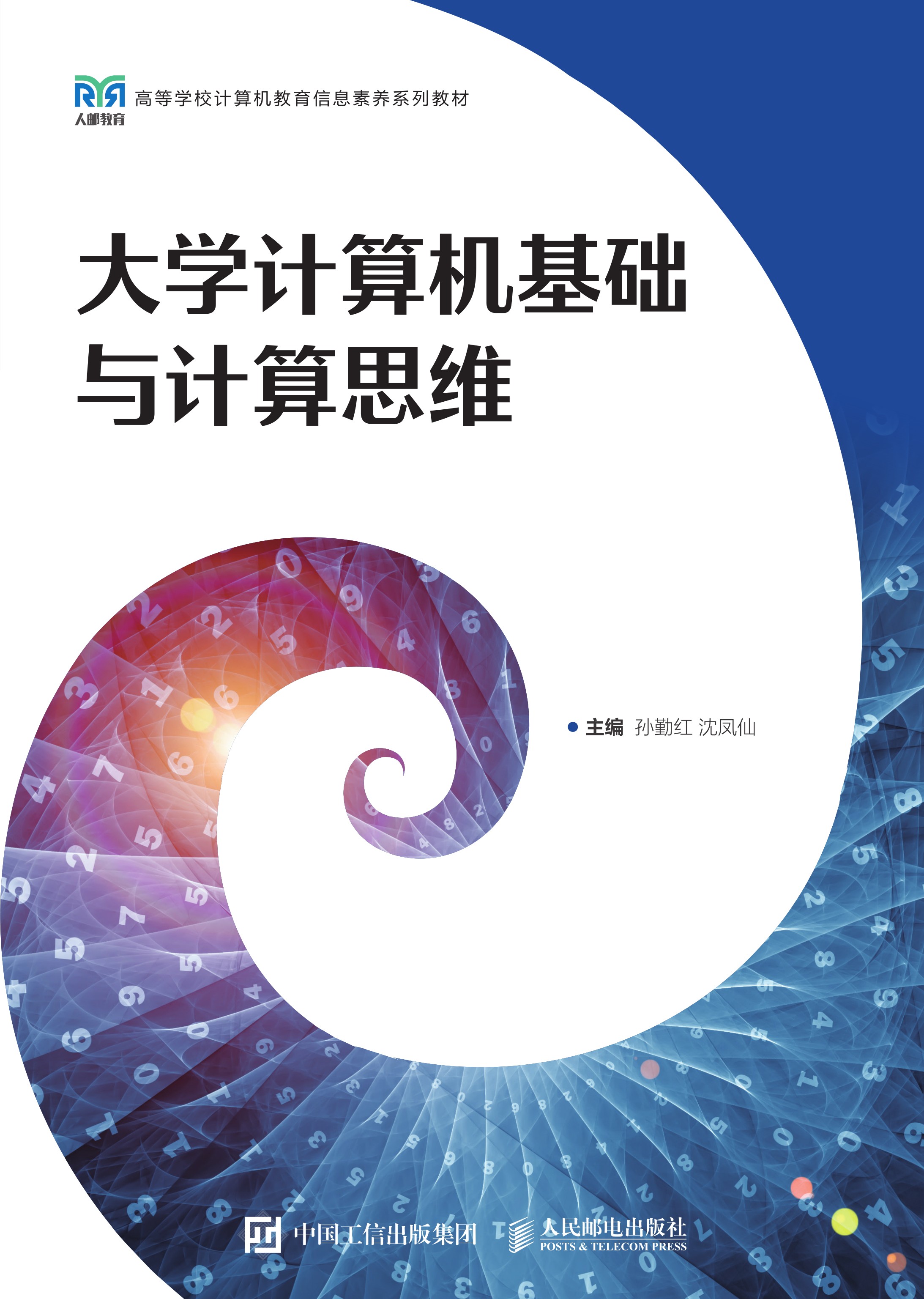 大学计算机基础与计算思维