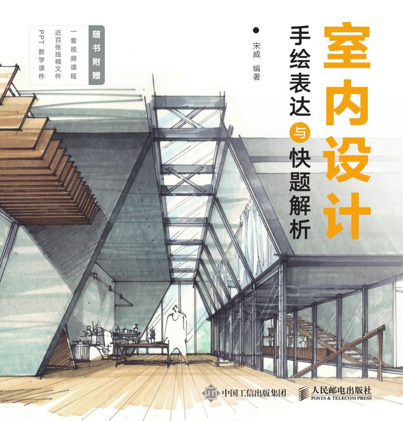 室内设计手绘表达与快题解析