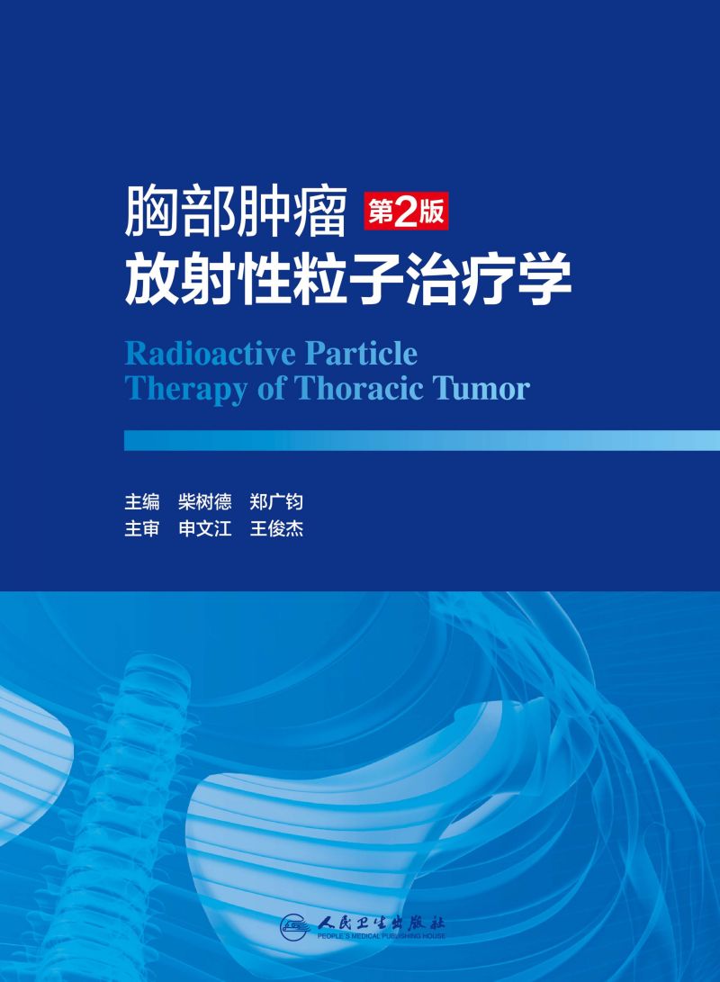 胸部肿瘤放射性粒子治疗学（第2版）