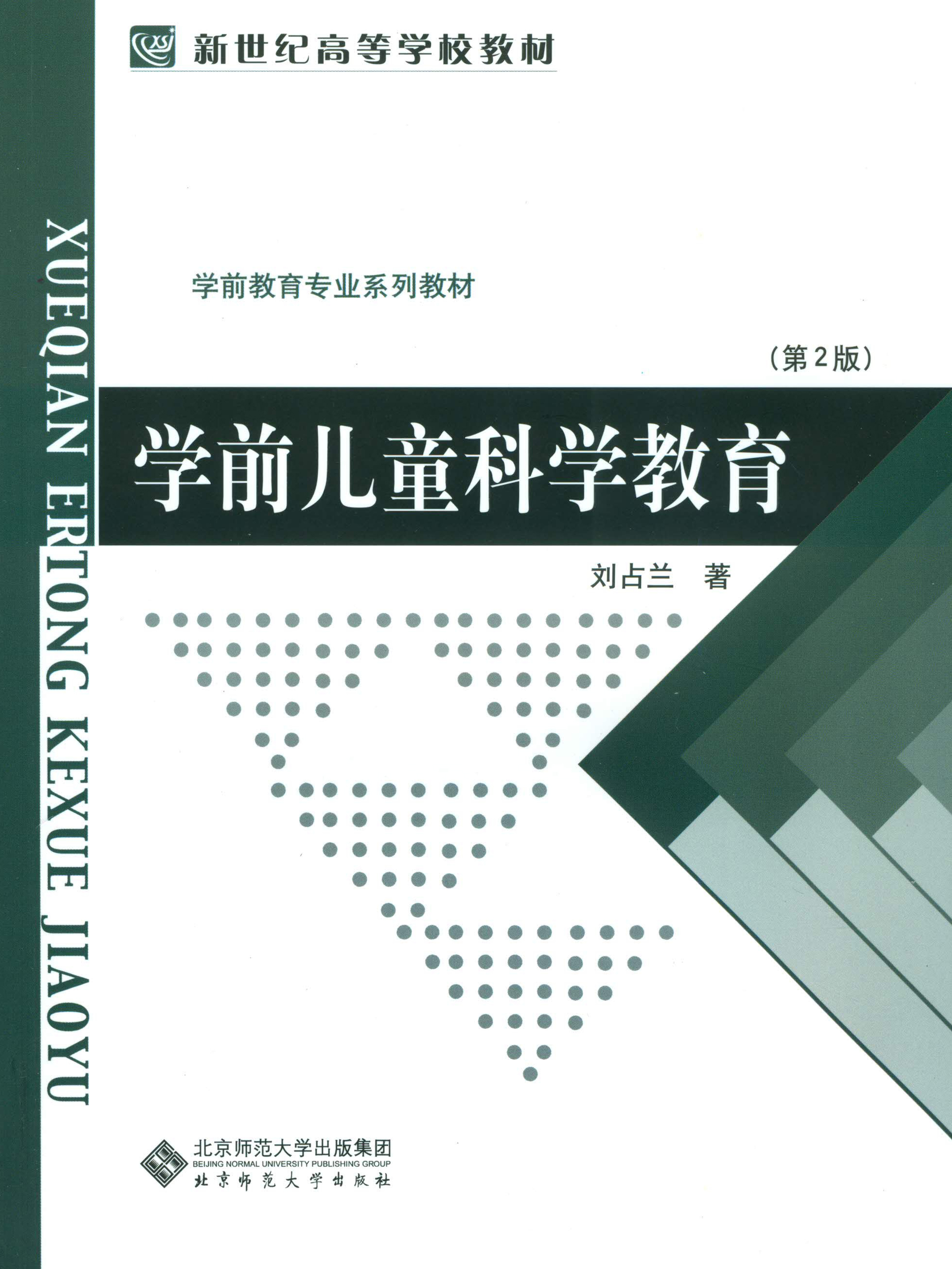 学前儿童科学教育（第2版）