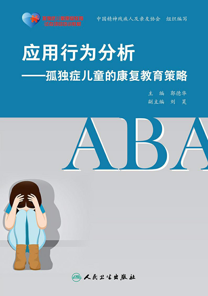 应用行为分析--孤独症儿童的康复教育策略