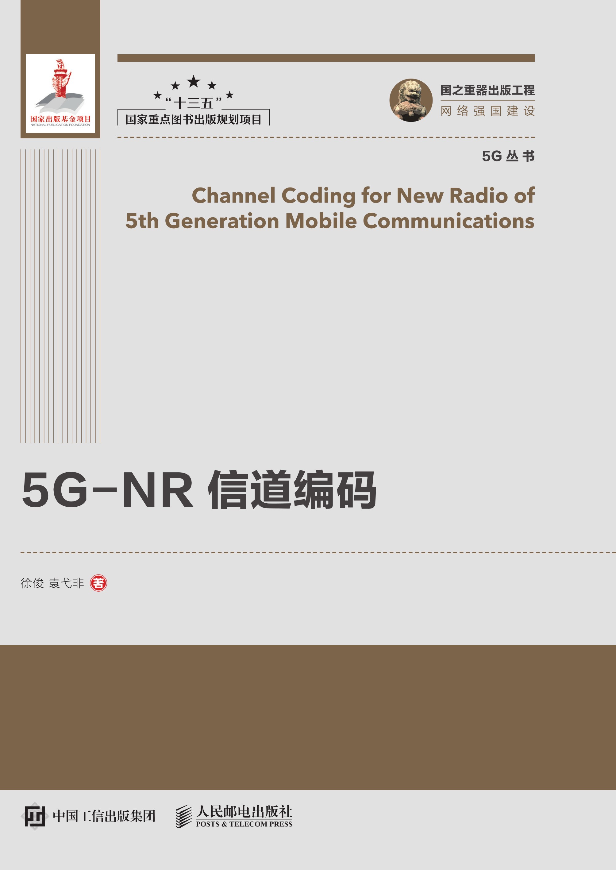 5G-NR 信道编码