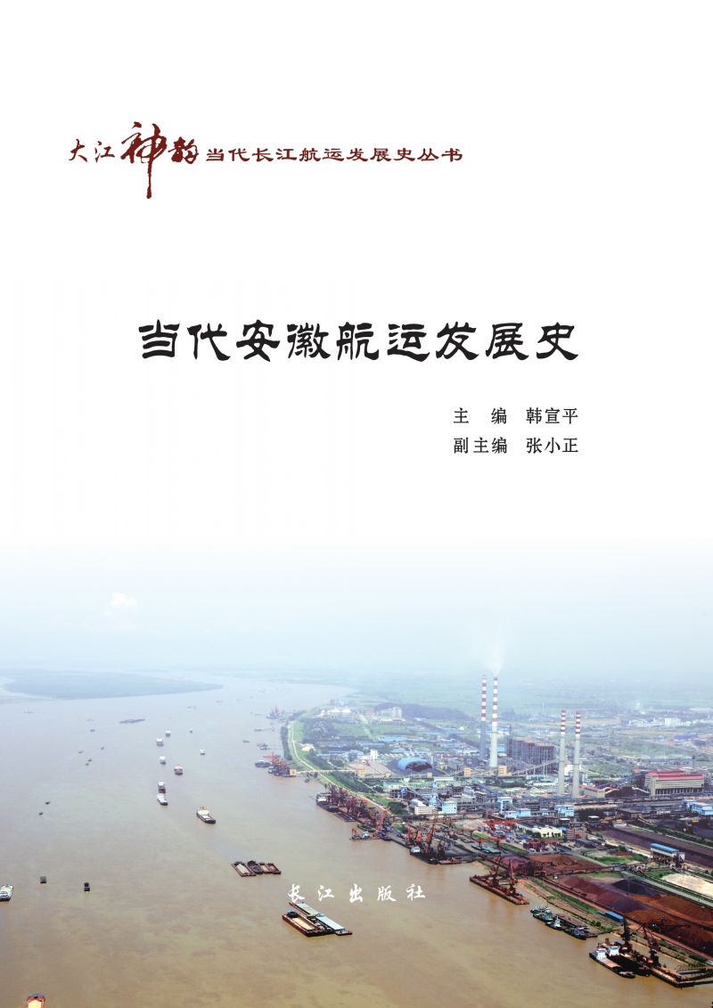 当代安徽航运发展史