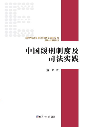 中国缓刑制度及司法实践