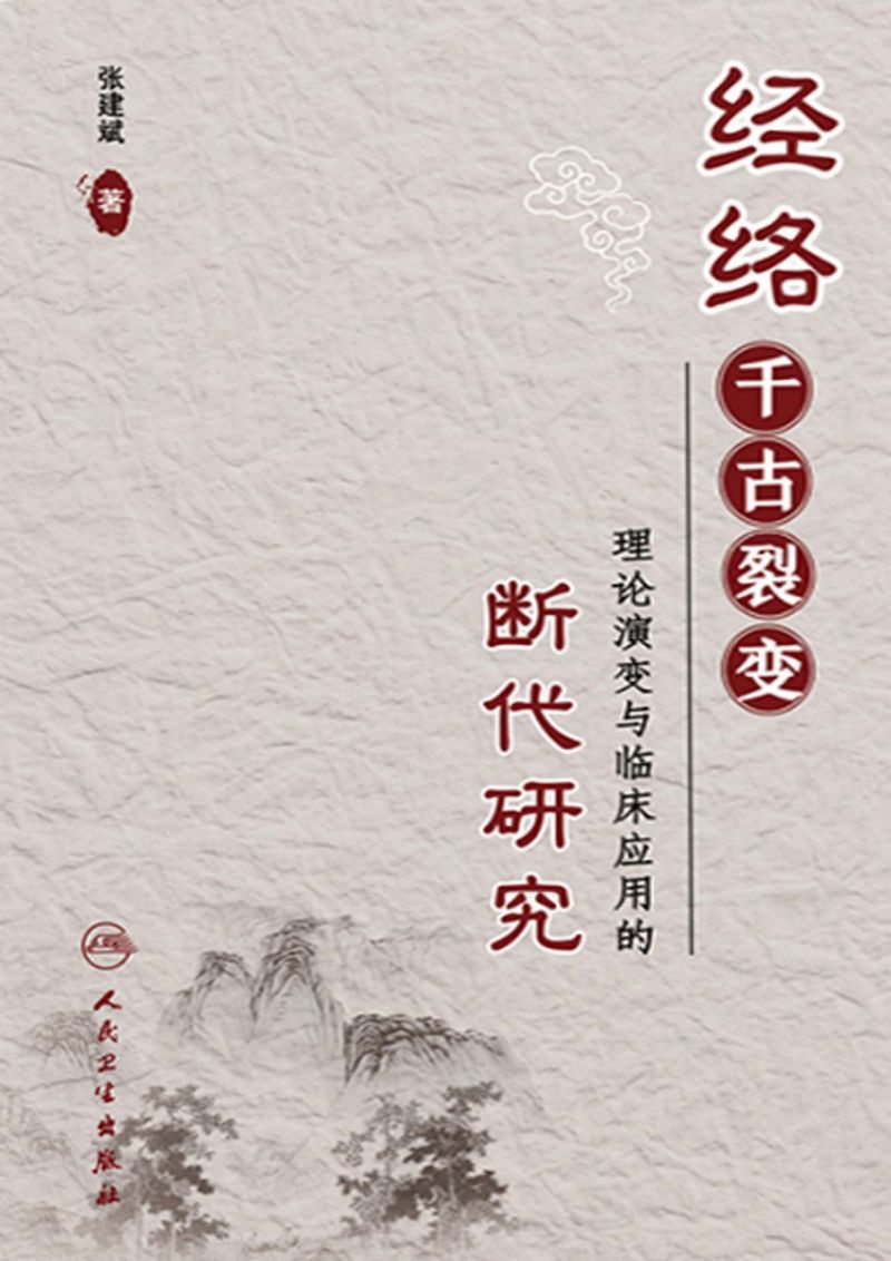 经络千古裂变——理论演变与临床应用的断代研究