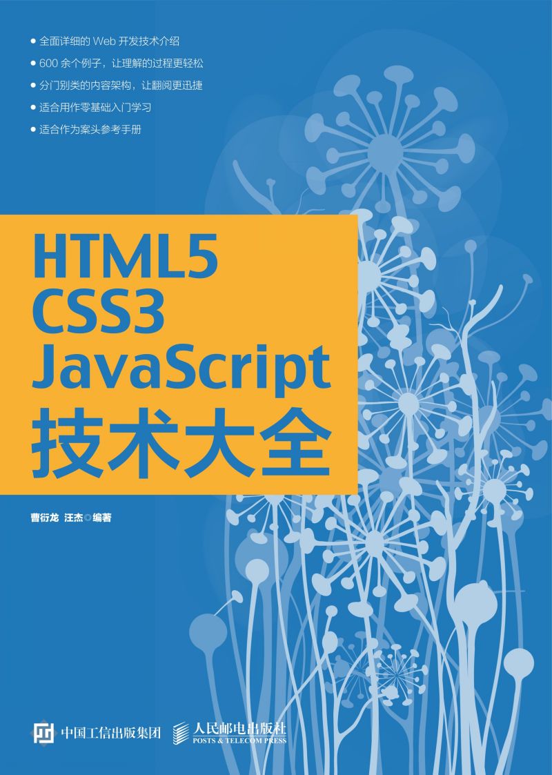 HTML5/CSS3/JavaScript技术大全