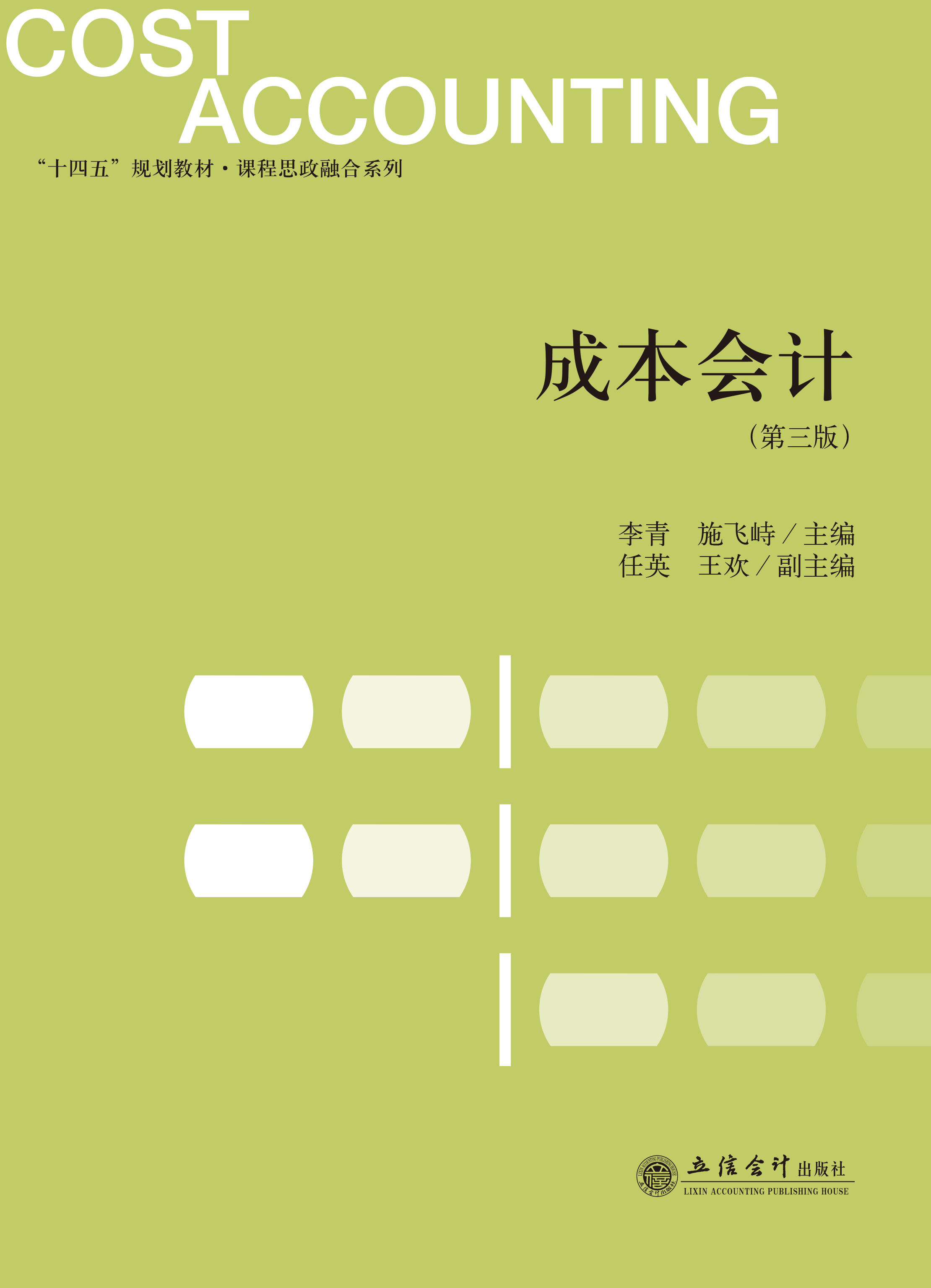 成本会计(第三版)