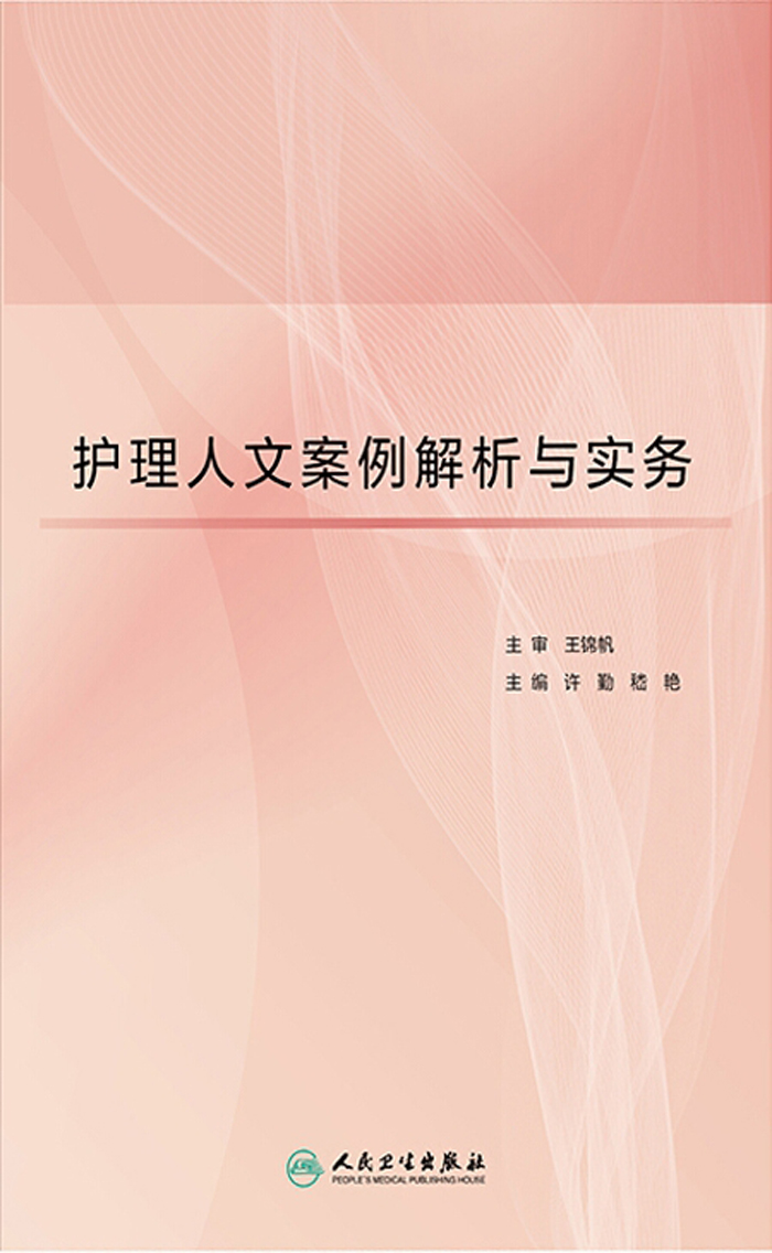 护理人文案例解析与实务