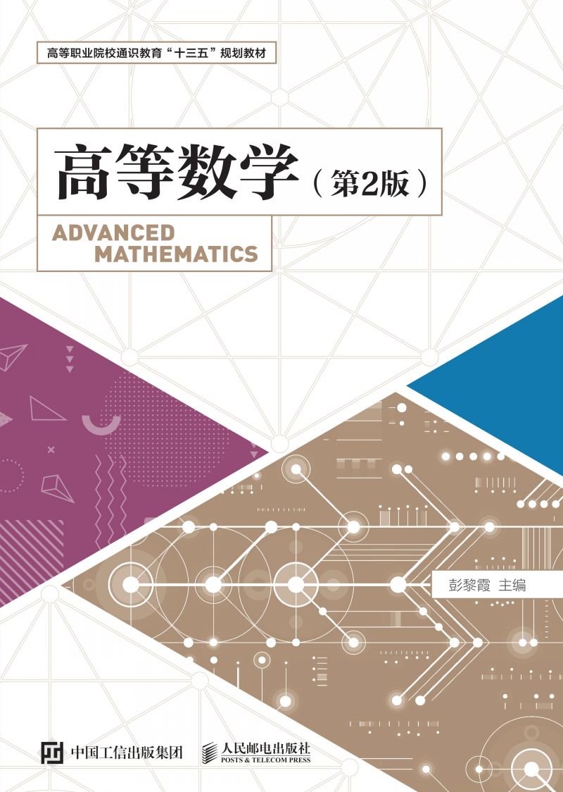 高等数学（第2版）
