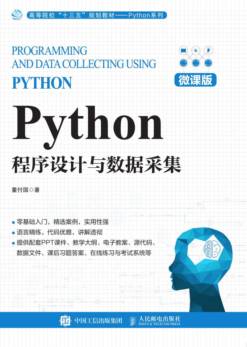 Python程序设计与数据采集（微课版）