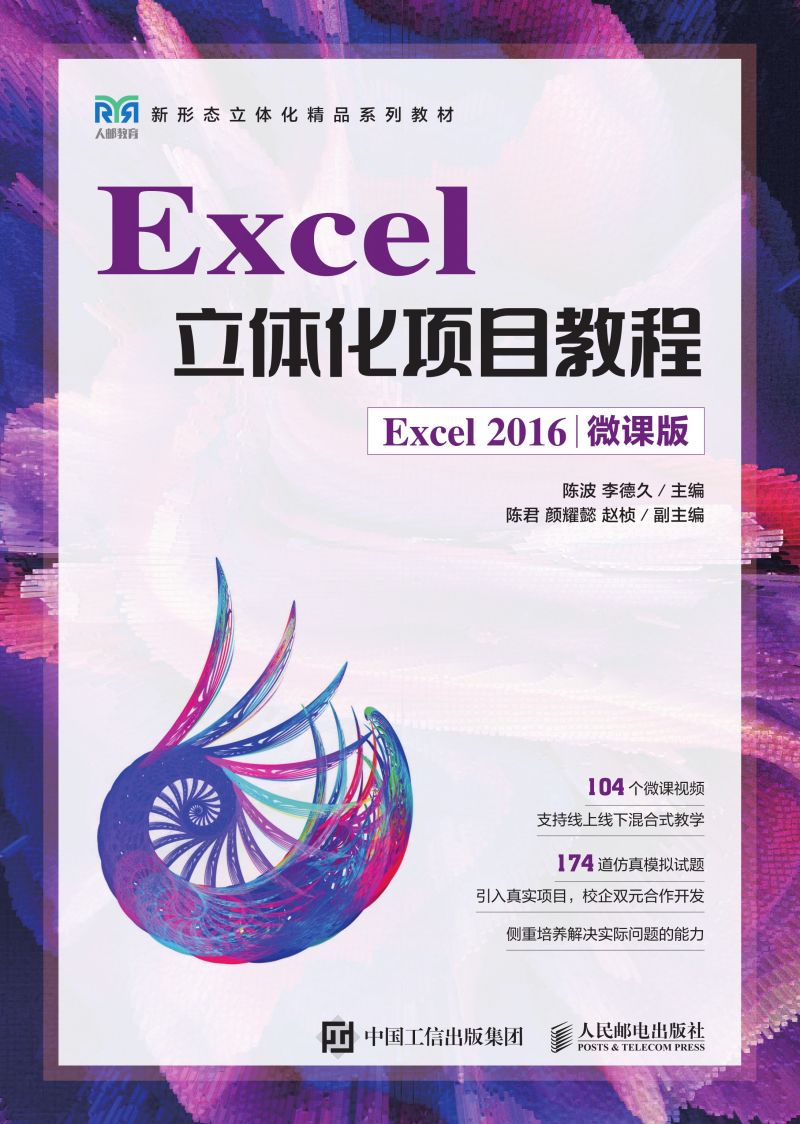 Excel立体化项目教程（Excel 2016）（微课版）