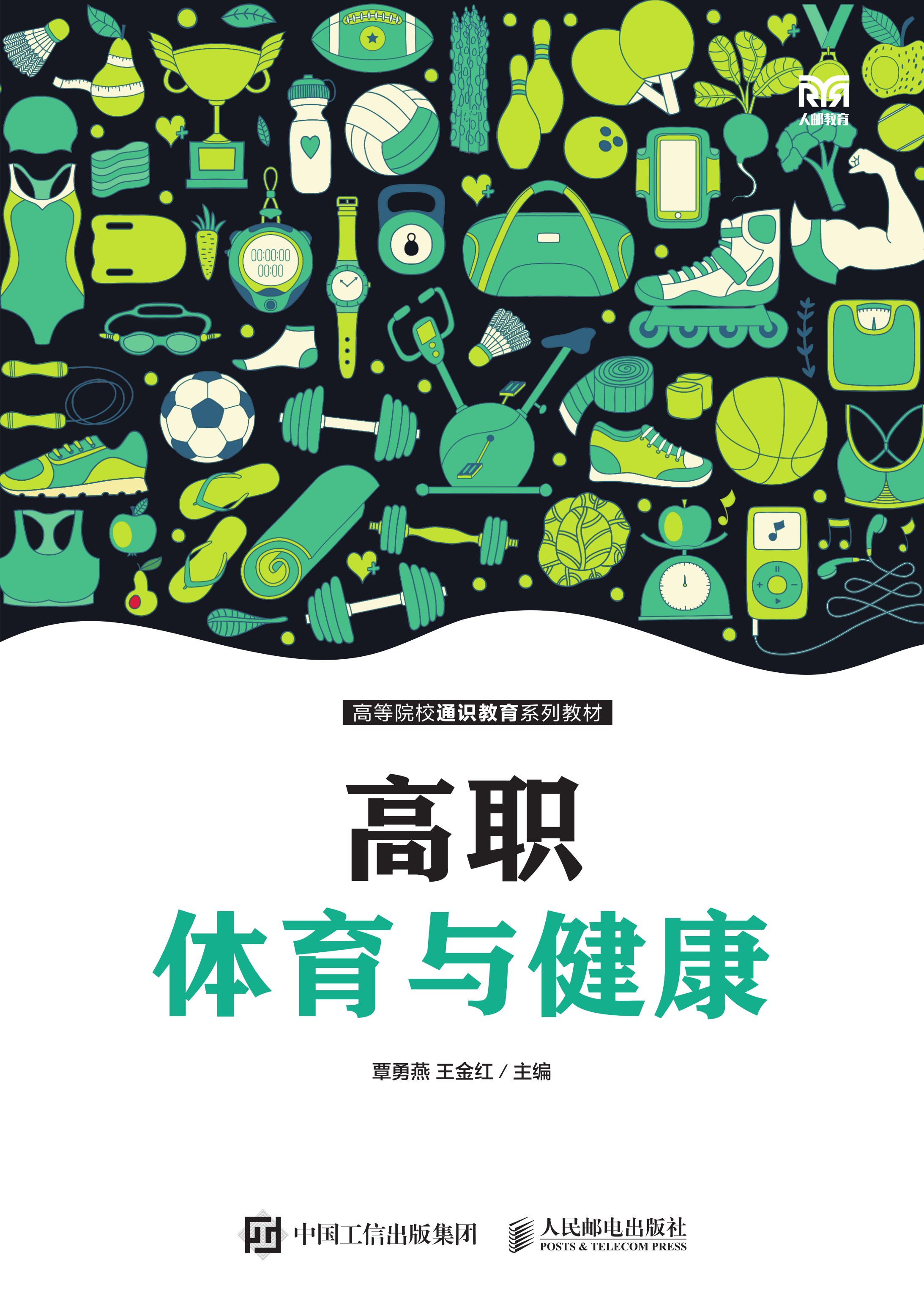 高职体育与健康