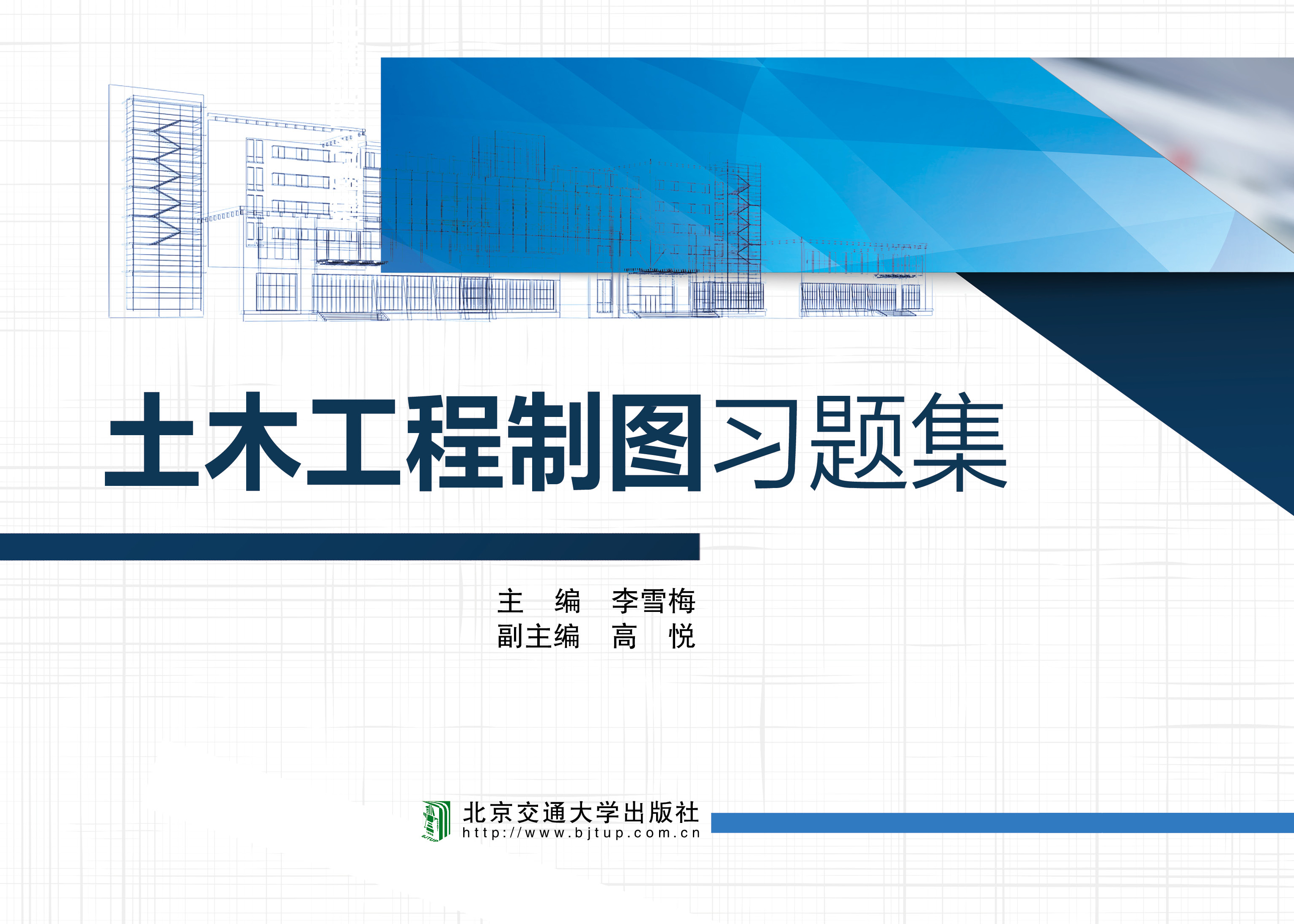 土木工程制图习题集