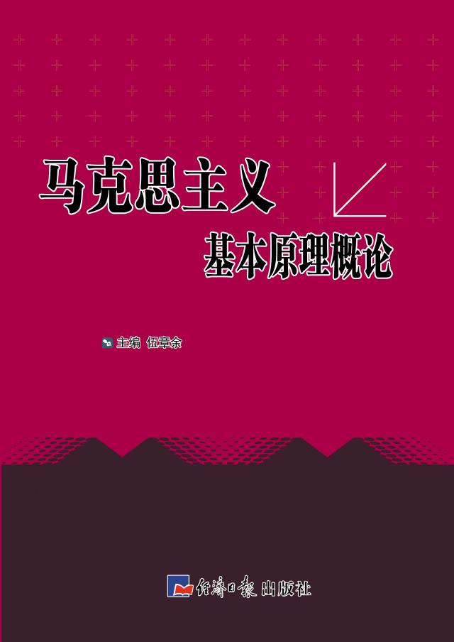 马克思主义基本原理概论