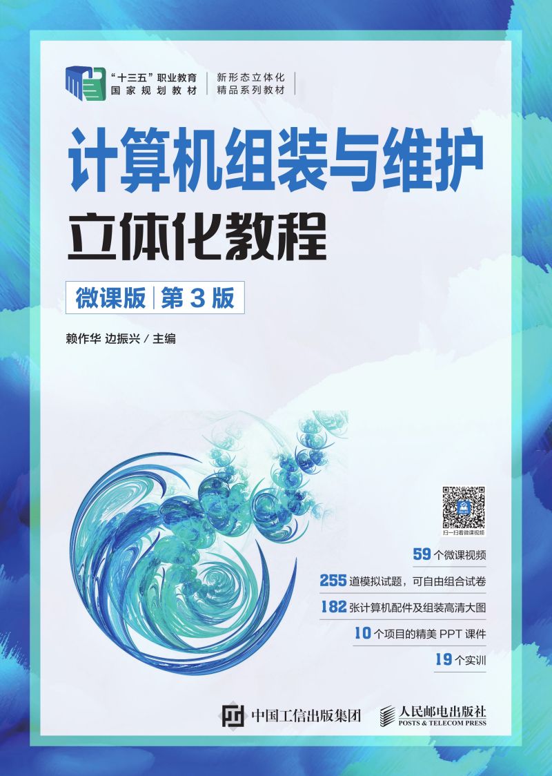 计算机组装与维护立体化教程（微课版）（第3版）