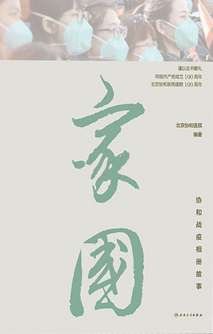 家国：协和战疫相册故事