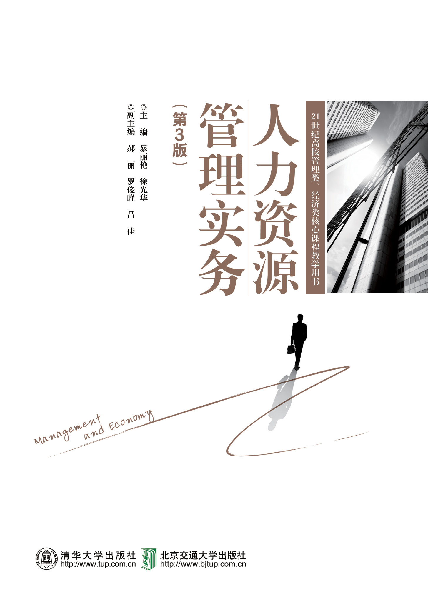 人力资源管理实务（第3版）