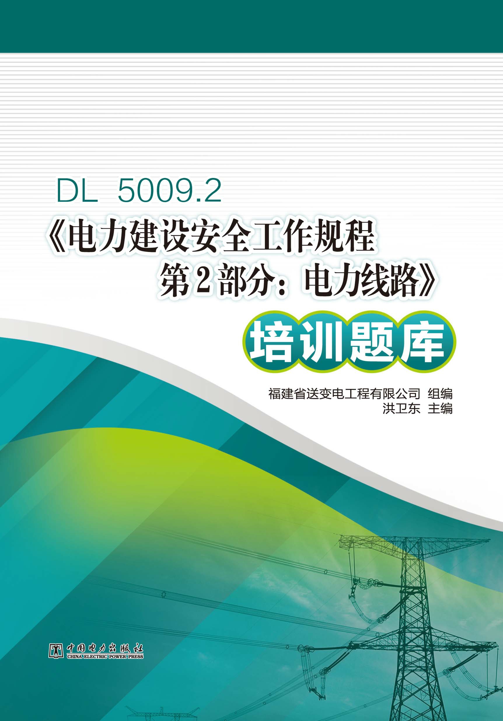 DL 5009.2《电力建设安全工作规程第2部分：电力线路》培训题库